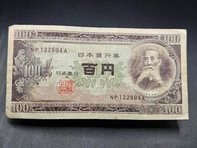 【淘币小摊】实时拍第七百八十二拍   无佣金纸币福利场   满百包邮可预留二周 每周一统一发货   - 日本百円