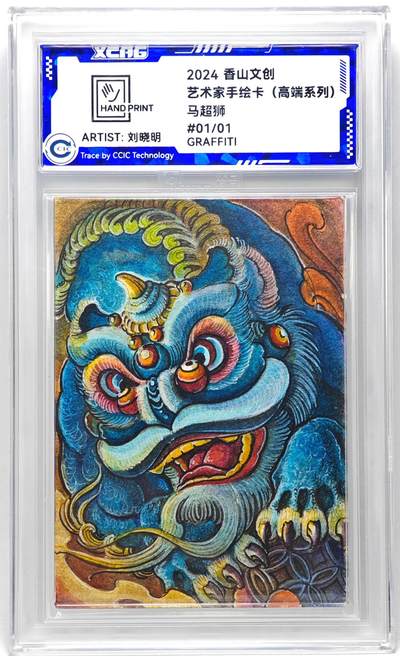 白泽拍卖卡牌手绘专场第27期 - 2024 香山文创 艺术家手绘卡 马超狮  刘晓明签名 CCIC封装