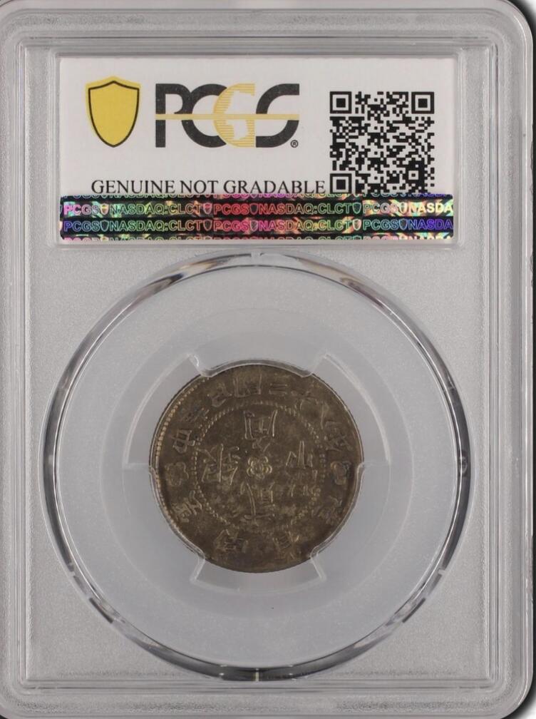 老银元专场（本场有部分趣味币和版别币）