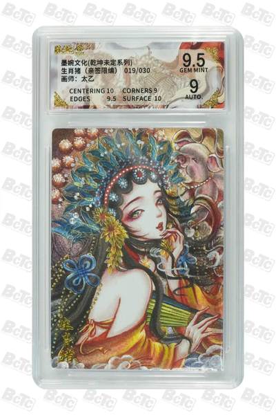 阳大大卡牌拍卖第79期（持续收拍品，周六晚上九点截拍，进群福利早知道） - 【亲签限编】 生肖猪 019/030墨婉文化（乾坤未定系列）    画师:太乙