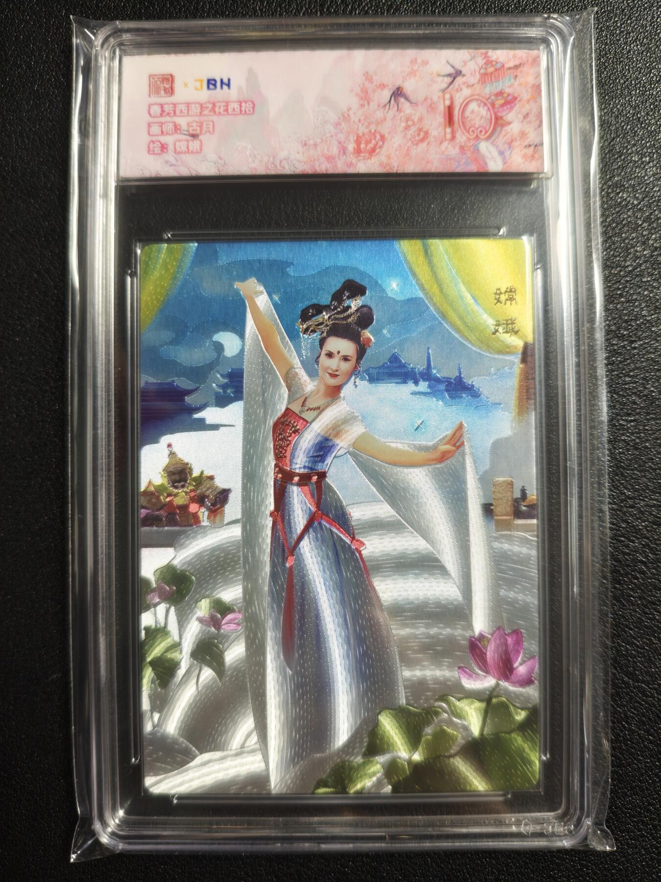 天玑星卡拍第134期《11.3周一截拍》持续收拍收评中 满赠卡需备注 范特卡 春芳西游之花西拾 古月 嫦娥 JBH10