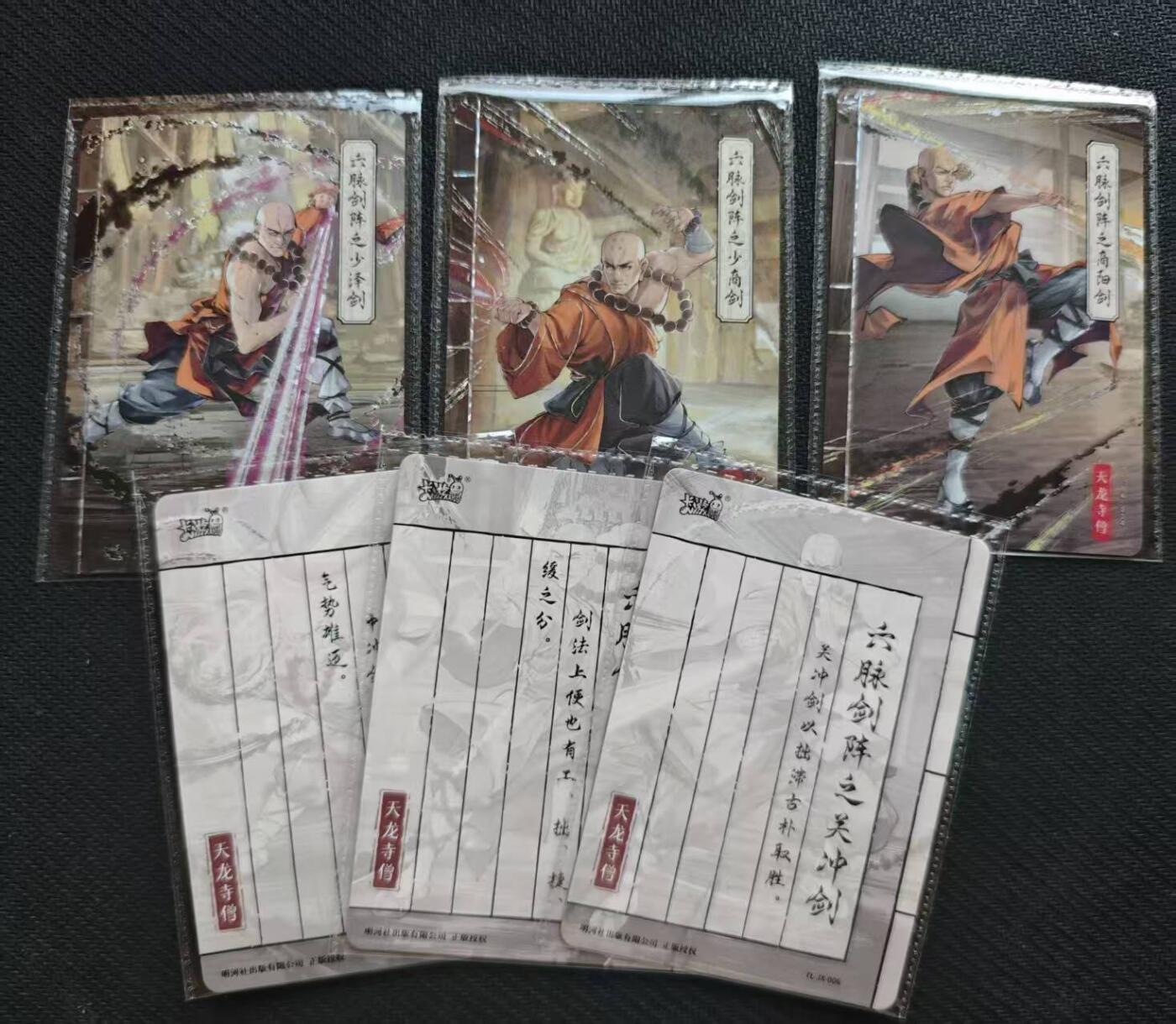 龙虎卡牌第六一场 （无佣金，单场满200元包邮，欢迎送拍） 卡片6张全 卡游天龙八部 六脉神剑pr 一套