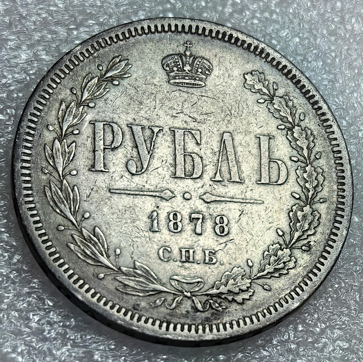 埃及、德属东非、匈牙利、葡萄牙、沙俄古银币古铜币，周五晚上九点倒数截拍，满百包邮，可寄存半年，喜欢朋友微信扫描二维码可直接参拍 AU品相俄罗斯1878年1卢布大银币Y25