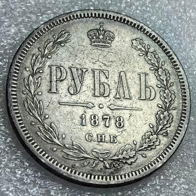 埃及、德属东非、匈牙利、葡萄牙、沙俄古银币古铜币，周五晚上九点倒数截拍，满百包邮，可寄存半年，喜欢朋友微信扫描二维码可直接参拍 - AU品相俄罗斯1878年1卢布大银币Y25