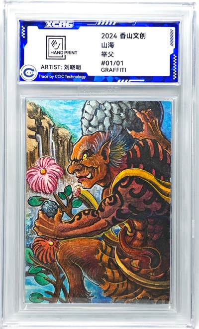 白泽拍卖卡牌手绘专场第27期 - 2024 香山文创 艺术家手绘卡 举父  刘晓明签名 CCIC封装