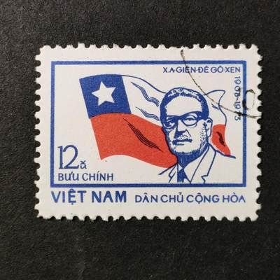 嘉禾收藏    【第364期】            无佣金、可寄存、满30元包邮 - 越南邮票，1974年智利总统萨尔瓦多·阿连德逝世一周年·国旗邮票