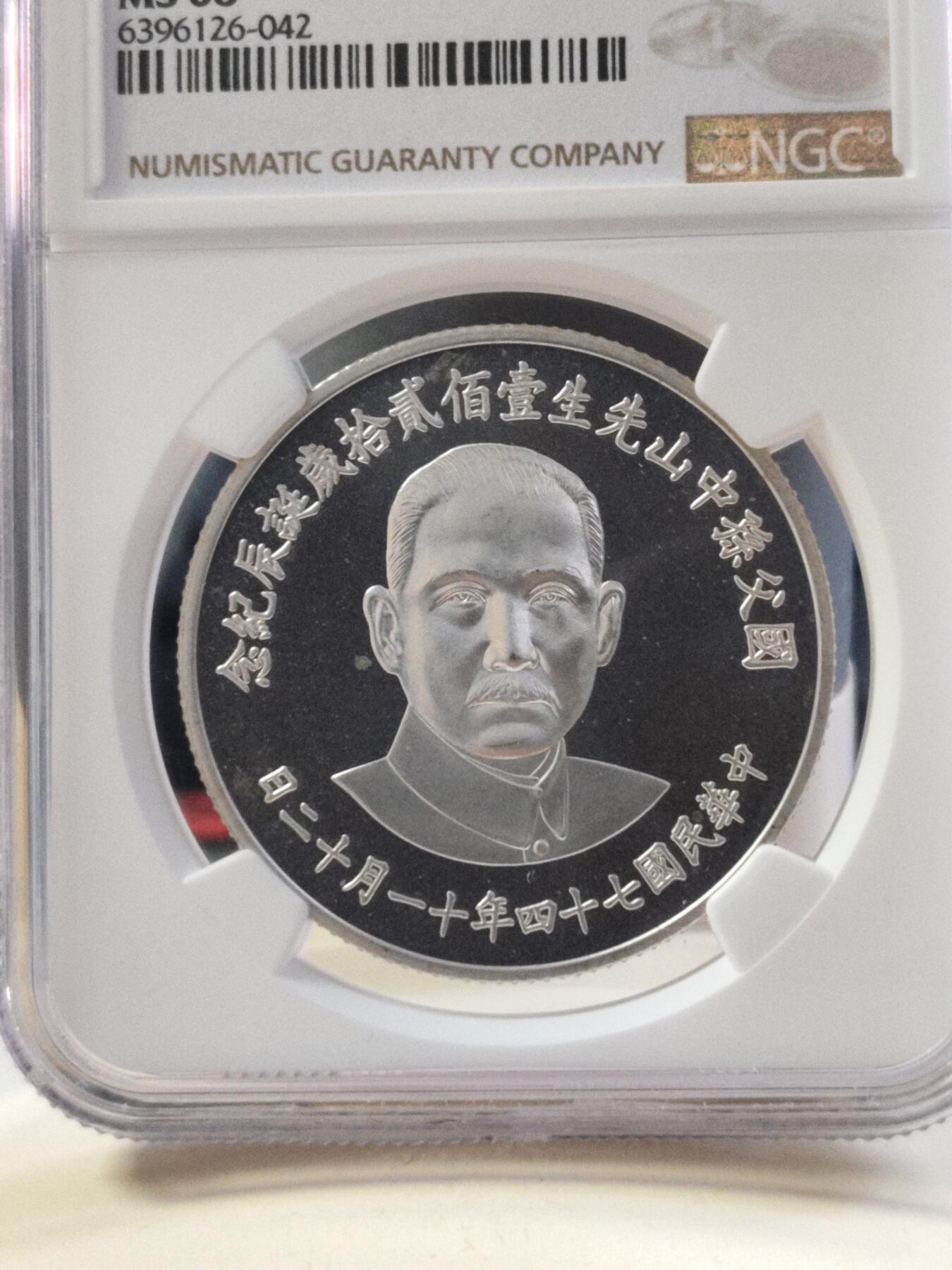 第180期拍卖【长期征集拍品】【北京币展专场】 1985年中国台湾省国父孙中山一百二十年诞辰纪念，NGC68分高分