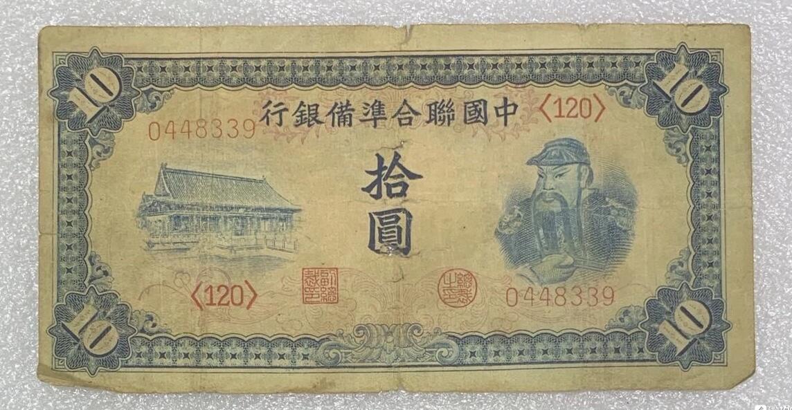 “联合储备银行拾元纸币”1张。