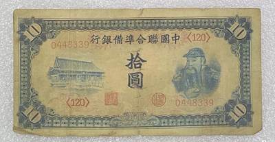 “联合储备银行拾元纸币”1张。 - “联合储备银行拾元纸币”1张。