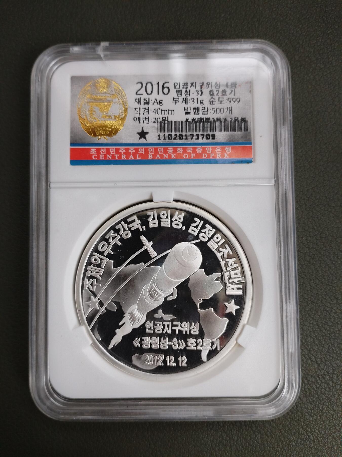 朝鲜16年导弹强军系列银币