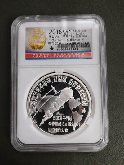朝鲜16年导弹强军系列银币 - 朝鲜16年导弹强军系列银币