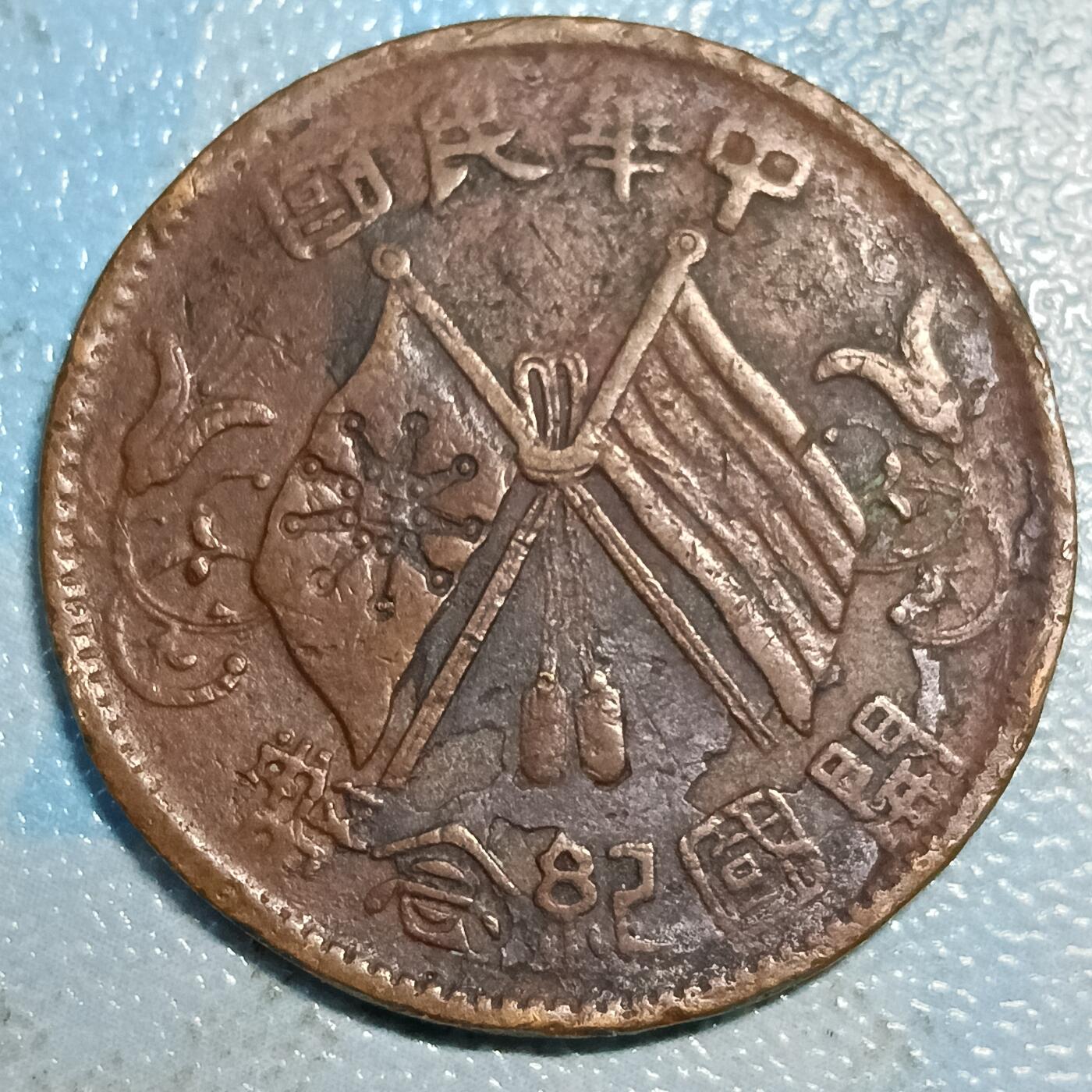 中华民国双旗开国纪念币十文