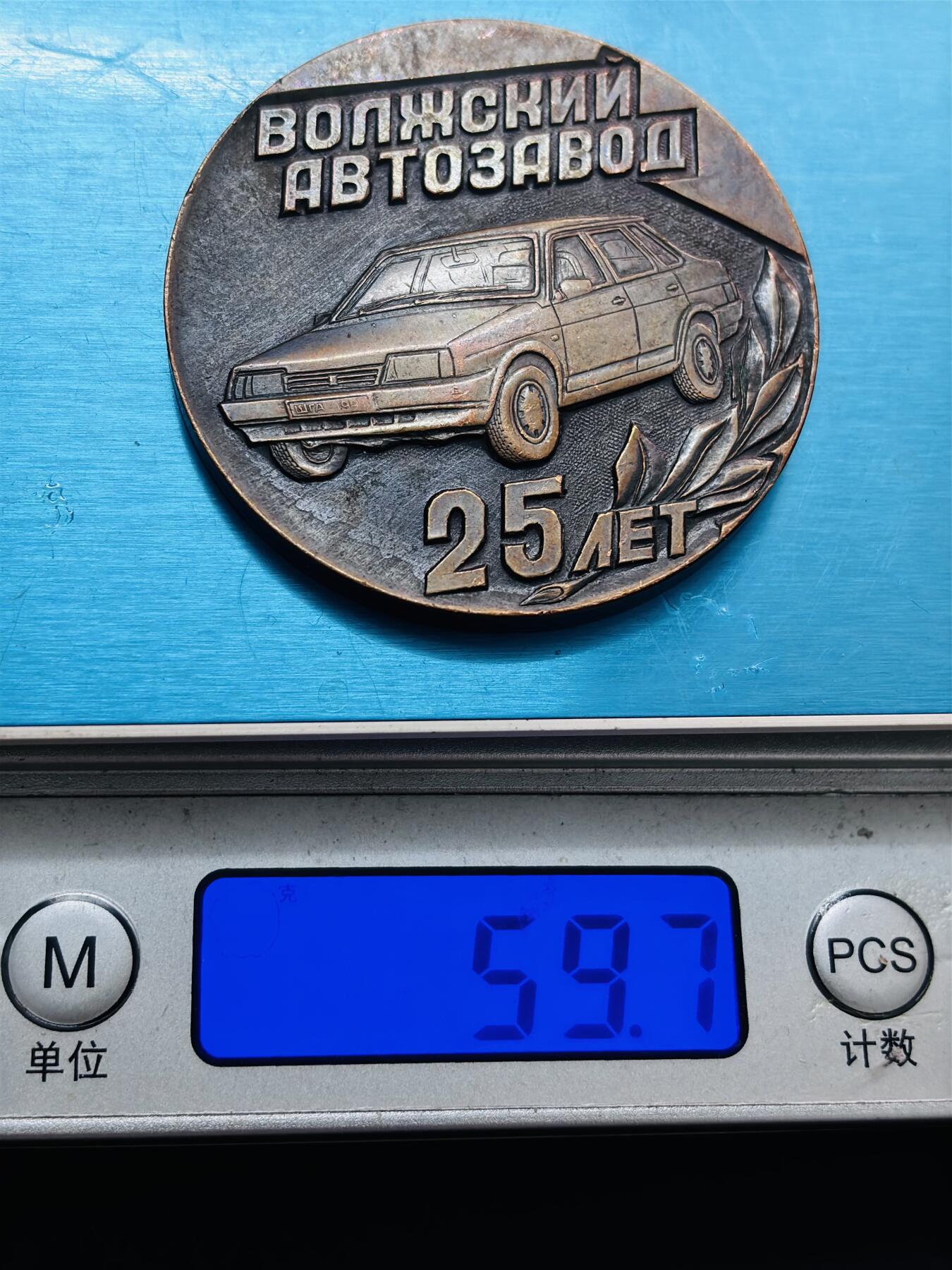 文馨钱币收藏第 278 场，银元，纸币，铜章场 长期接收代拍品 1966-1991 年伏尔加汽车制造厂 25 周年纪念章大铜章，详情看图