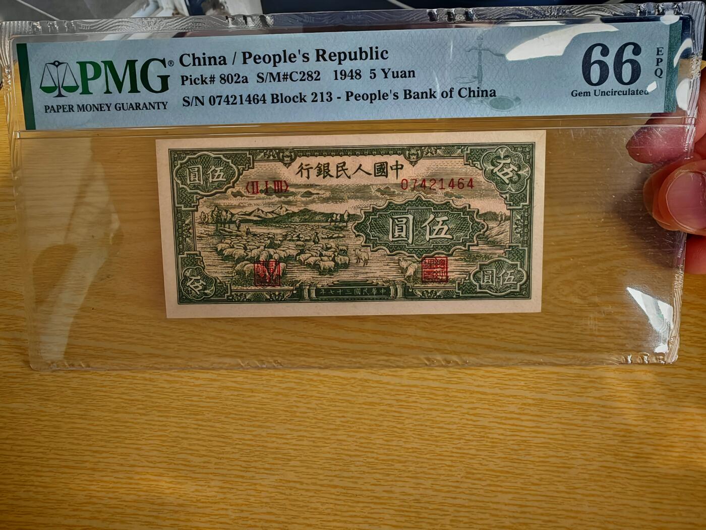 第一套人民币5元绵羊PMG66EPQ