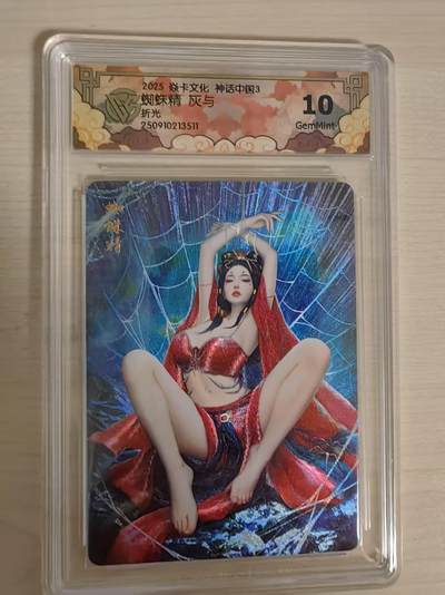 阳大大卡牌拍卖第79期（持续收拍品，周六晚上九点截拍，进群福利早知道） - 【10分折光】焱卡文化  神话中国3  灰与 蜘蛛精 折光511