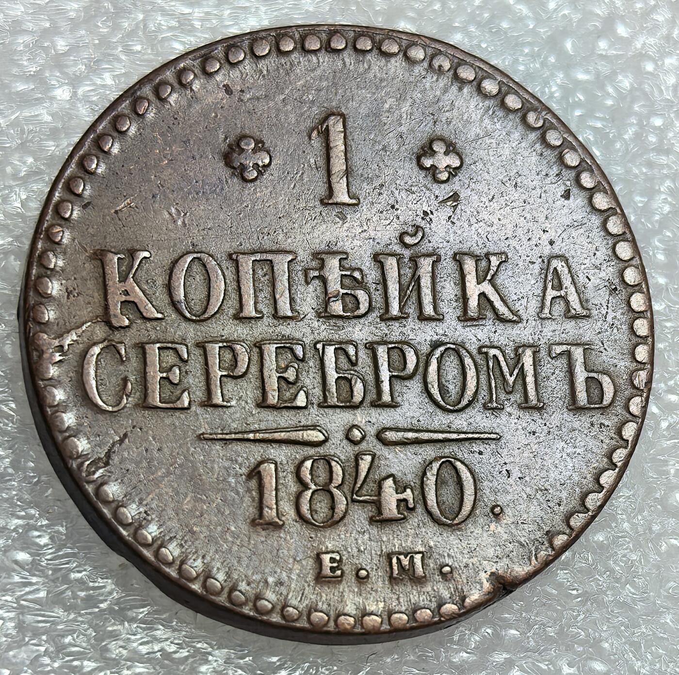 埃及、德属东非、匈牙利、葡萄牙、沙俄古银币古铜币，周五晚上九点倒数截拍，满百包邮，可寄存半年，喜欢朋友微信扫描二维码可直接参拍 好品相俄罗斯1840年1戈比，C144.1