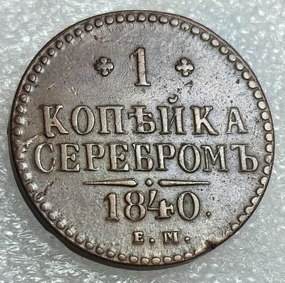 埃及、德属东非、匈牙利、葡萄牙、沙俄古银币古铜币，周五晚上九点倒数截拍，满百包邮，可寄存半年，喜欢朋友微信扫描二维码可直接参拍 - 好品相俄罗斯1840年1戈比，C144.1