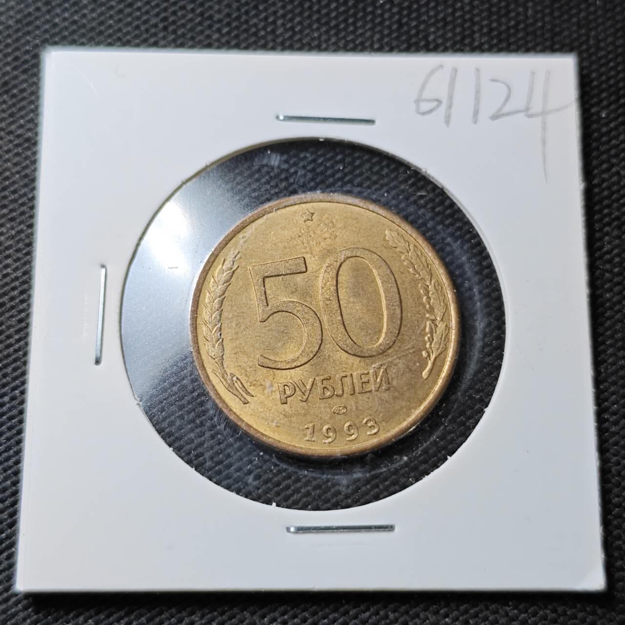 KK钱币收藏小铺  第361场  2月预留时间 周末发货  1993俄罗斯50卢布