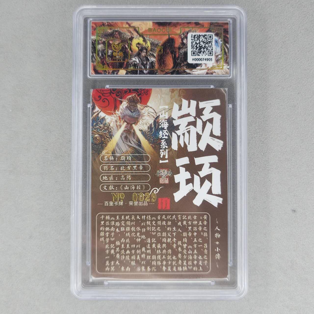 龙虎卡牌第六一场 （无佣金，单场满200元包邮，欢迎送拍） 【亲签 编号29】冷烫粗闪评级卡 百里 苍之飞鸿山海经人物-颛顼