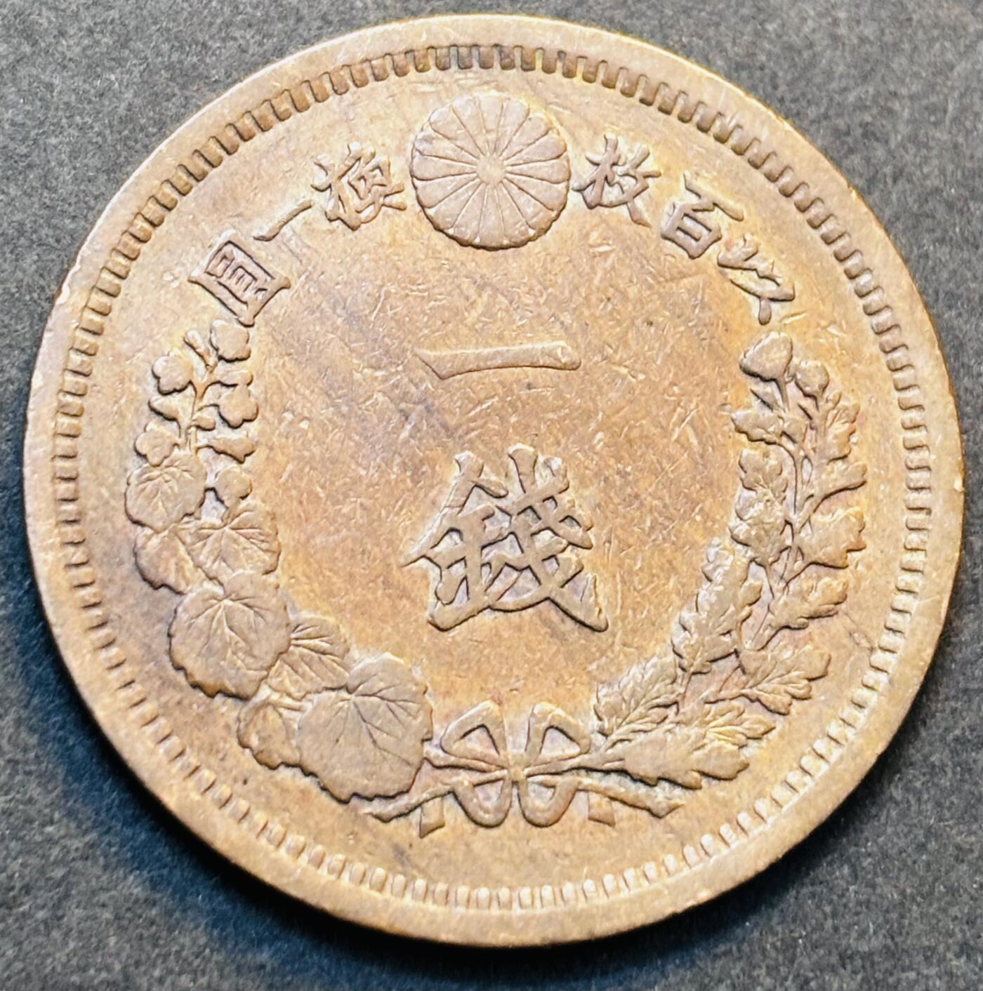 文馨钱币收藏第 278 场，银元，纸币，铜章场 长期接收代拍品 早期极美品日本明治十年龙一钱铜板，第二版