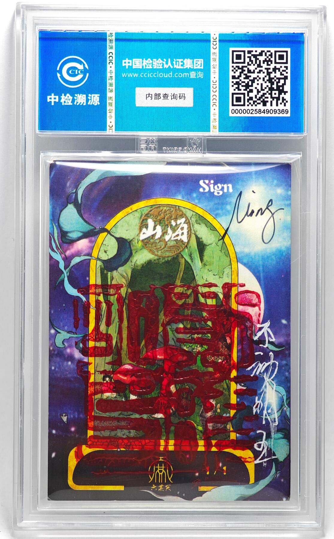 白泽拍卖卡牌手绘专场第27期 2024 香山文创 艺术家手绘卡 不动明王  刘晓明签名 CCIC封装