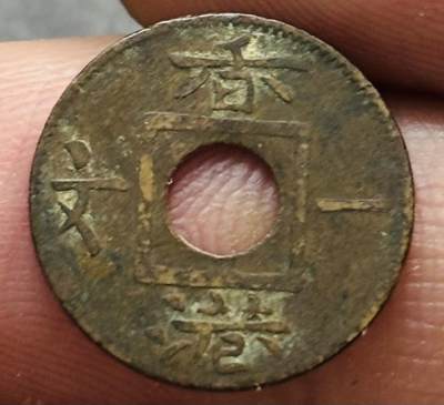 文馨钱币收藏第 278 场，银元，纸币，铜章场 长期接收代拍品 - 少见 1865 年英属香港一文铜币，维多利亚时期，第二版独年份