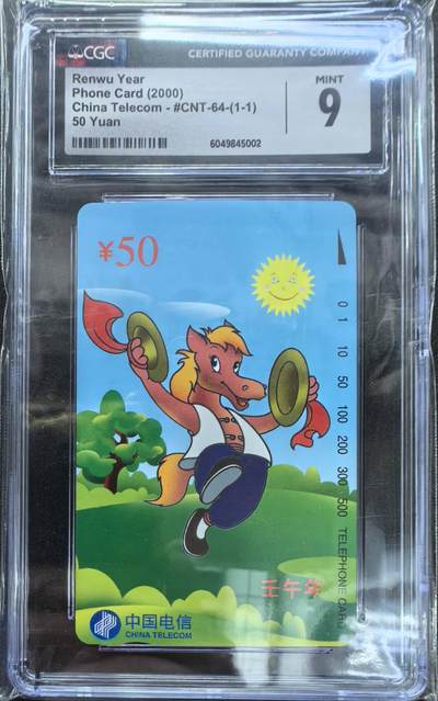 中国集卡电话磁卡专场拍卖(四十八) - 国卡马年生肖CGC9