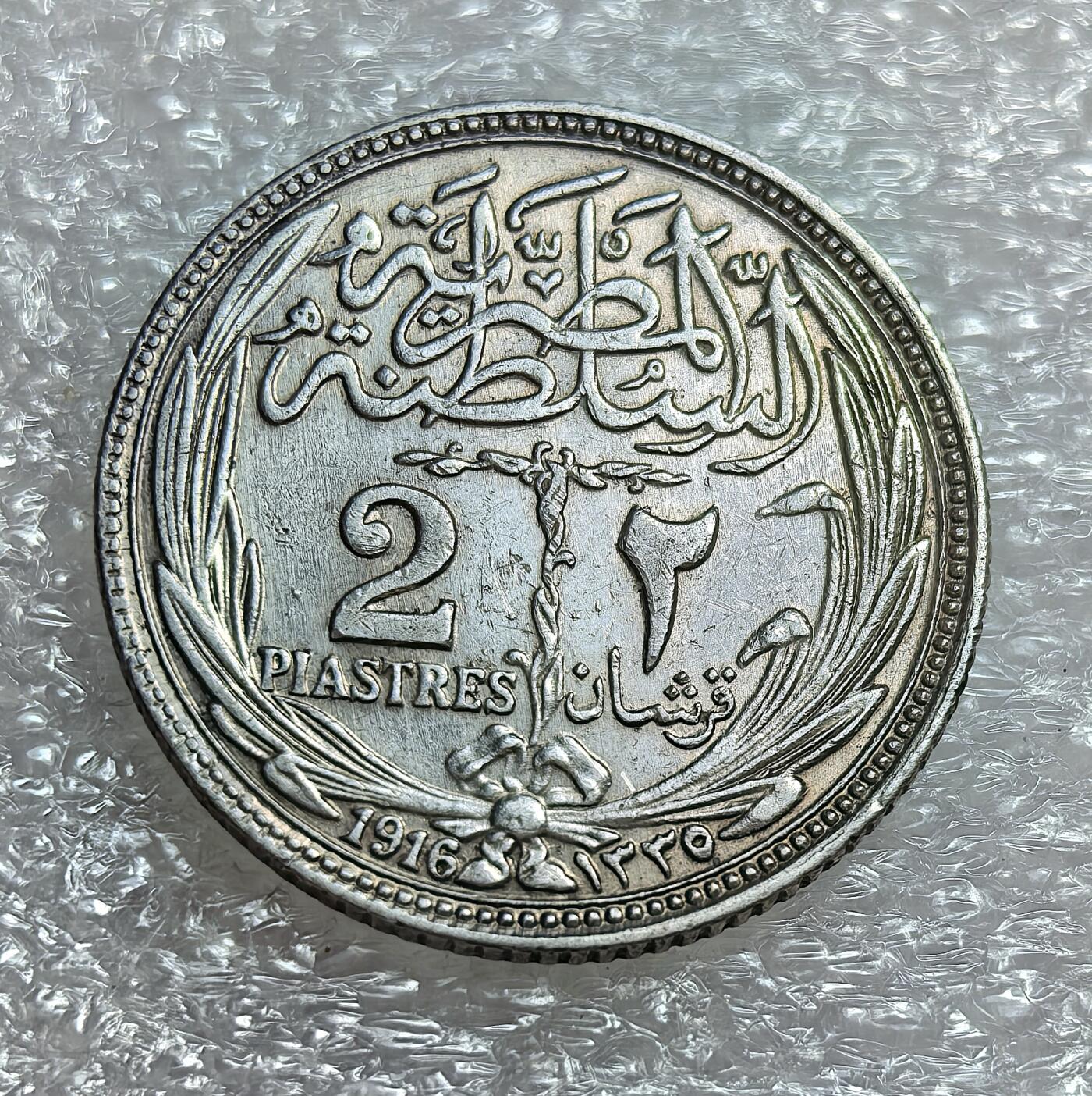 埃及、德属东非、匈牙利、葡萄牙、沙俄古银币古铜币，周五晚上九点倒数截拍，满百包邮，可寄存半年，喜欢朋友微信扫描二维码可直接参拍 好品相英占埃及1916年2皮阿斯特银币，km317.1