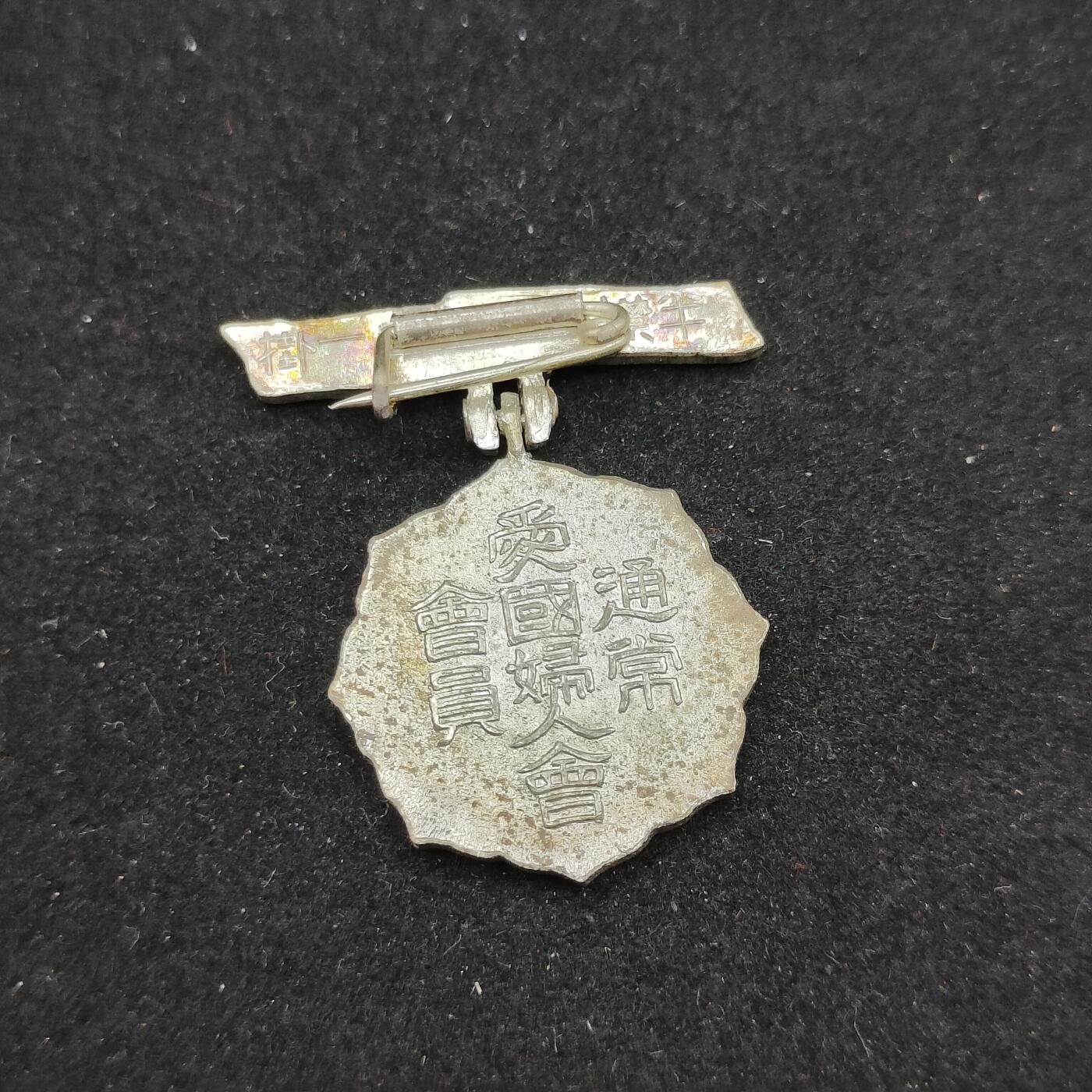 0元起拍勋章 第306期 咸鱼国勋章拍卖专场 11月2日（周日）下午6：00开始 日本战时爱国妇人会徽章