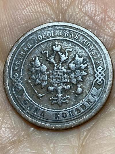 2025年第一百二十场(总第一百四十六场）外国好品散币(免佣金) - 沙俄1885年1戈比(亚历山大三世时期)