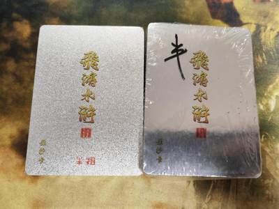 阳大大卡牌拍卖第79期（持续收拍品，周六晚上九点截拍，进群福利早知道） - 【半粗套】百里卡牌 飞鸿水浒 第一弹+第二弹 九宫图为参考