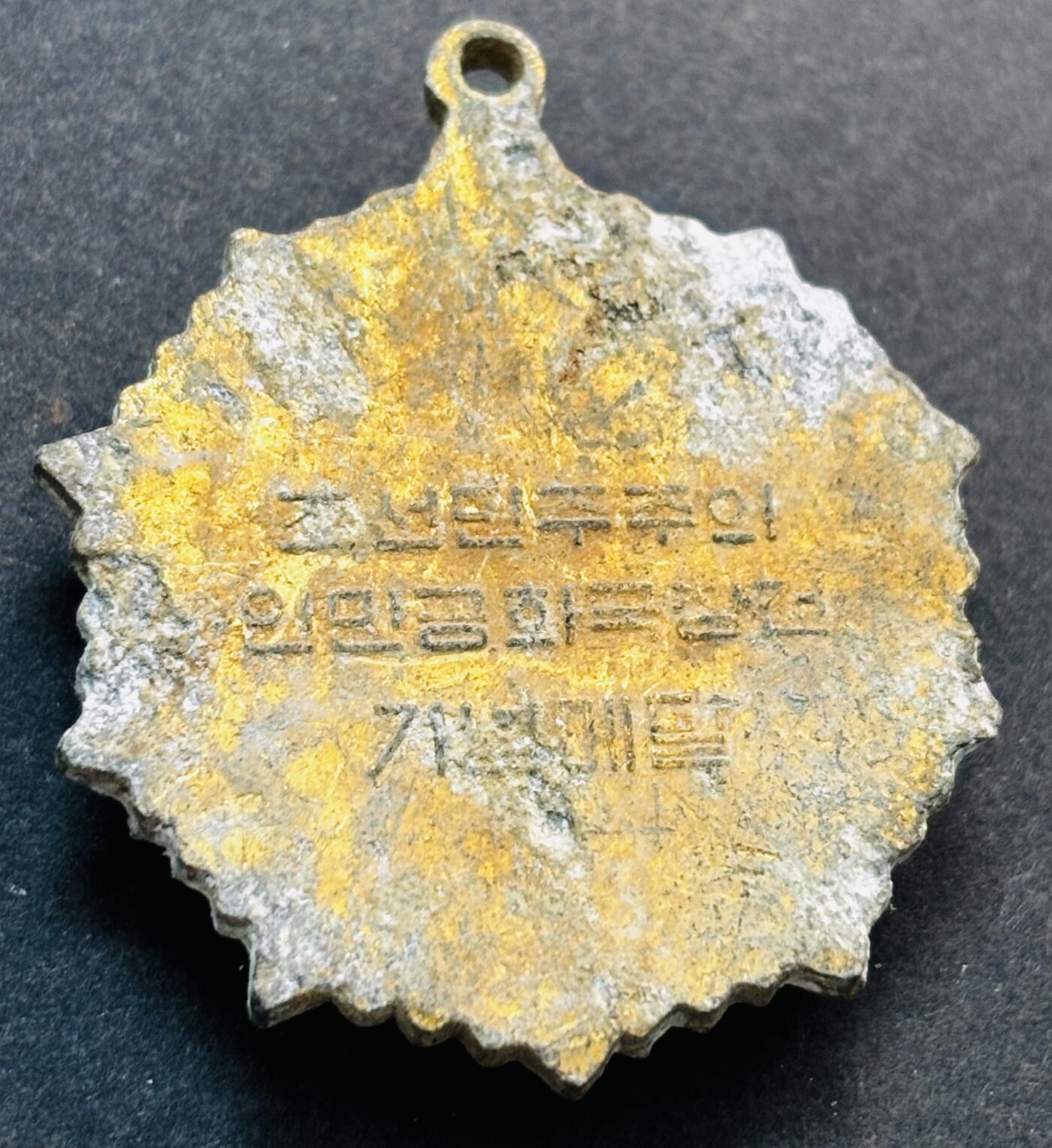 文馨钱币收藏第 278 场，银元，纸币，铜章场 长期接收代拍品 朝鲜五星奖章