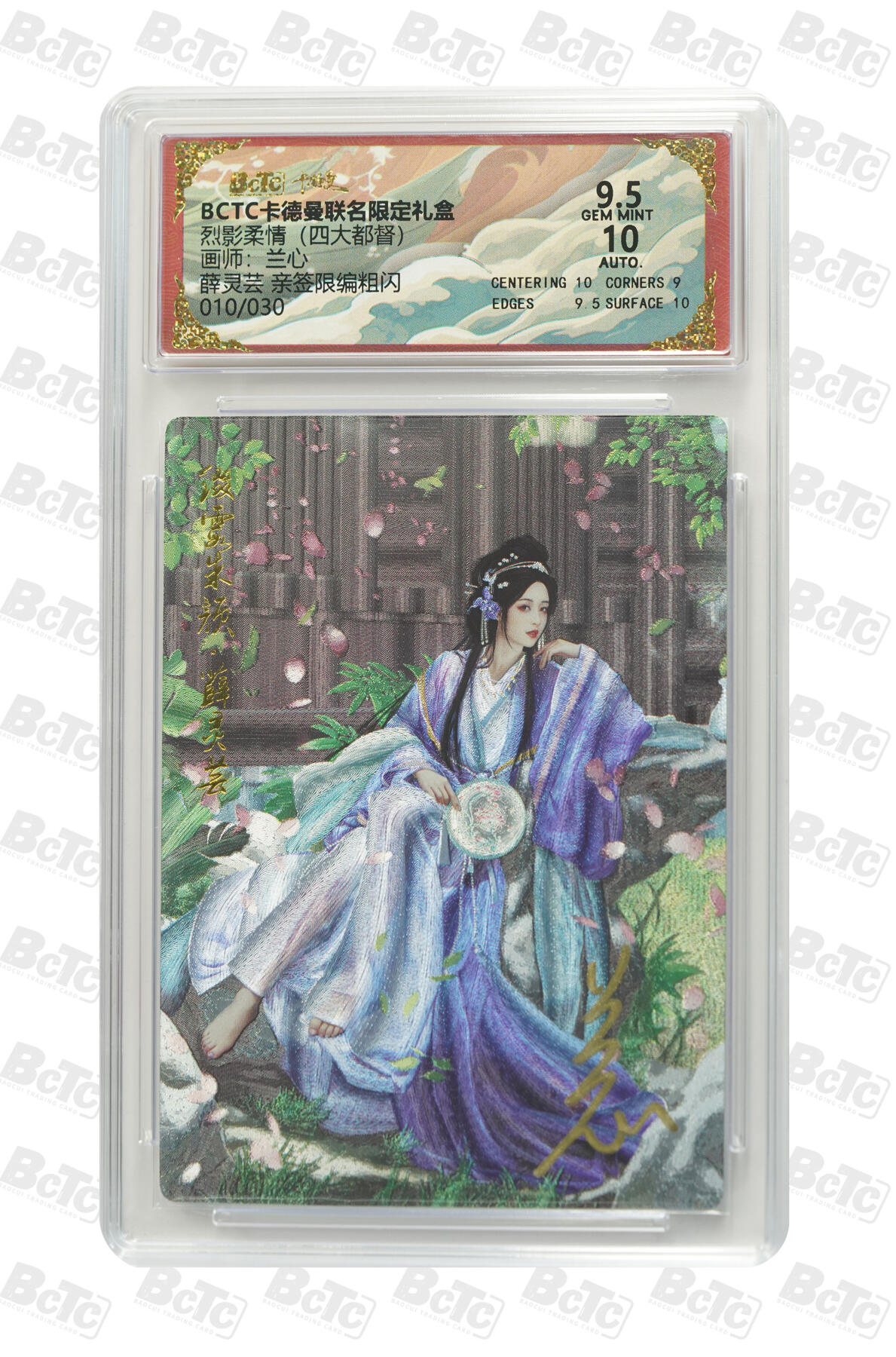 白泽拍卖卡牌手绘专场第27期 2025 卡德曼 联名限定礼盒 烈影柔情 薛灵芸 010/030 兰心亲签 粗闪 保粹评级 9.5分 10AUTO 特标