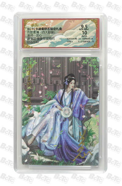 白泽拍卖卡牌手绘专场第27期 - 2025 卡德曼 联名限定礼盒 烈影柔情 薛灵芸 010/030 兰心亲签 粗闪 保粹评级 9.5分 10AUTO 特标