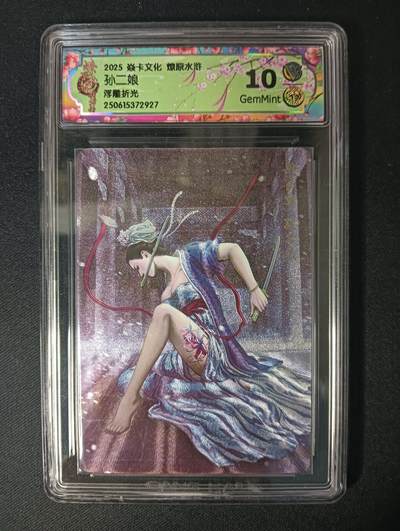 花开卡拍第45期（11月2号周日截拍，品控勿拍!!!拍品不寄存，运费5元，自制卡难免瑕疵，可能存在轻微撞角爆边等出厂瑕疵，品控介意勿拍！） - 焱卡 燎原水浒 浮雕折光 孙二娘 ccg10G