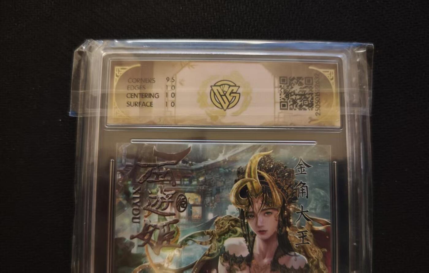 龙虎卡牌第六一场 （无佣金，单场满200元包邮，欢迎送拍） 炫彩评级卡 燎原 西游姬-金角大王 10P