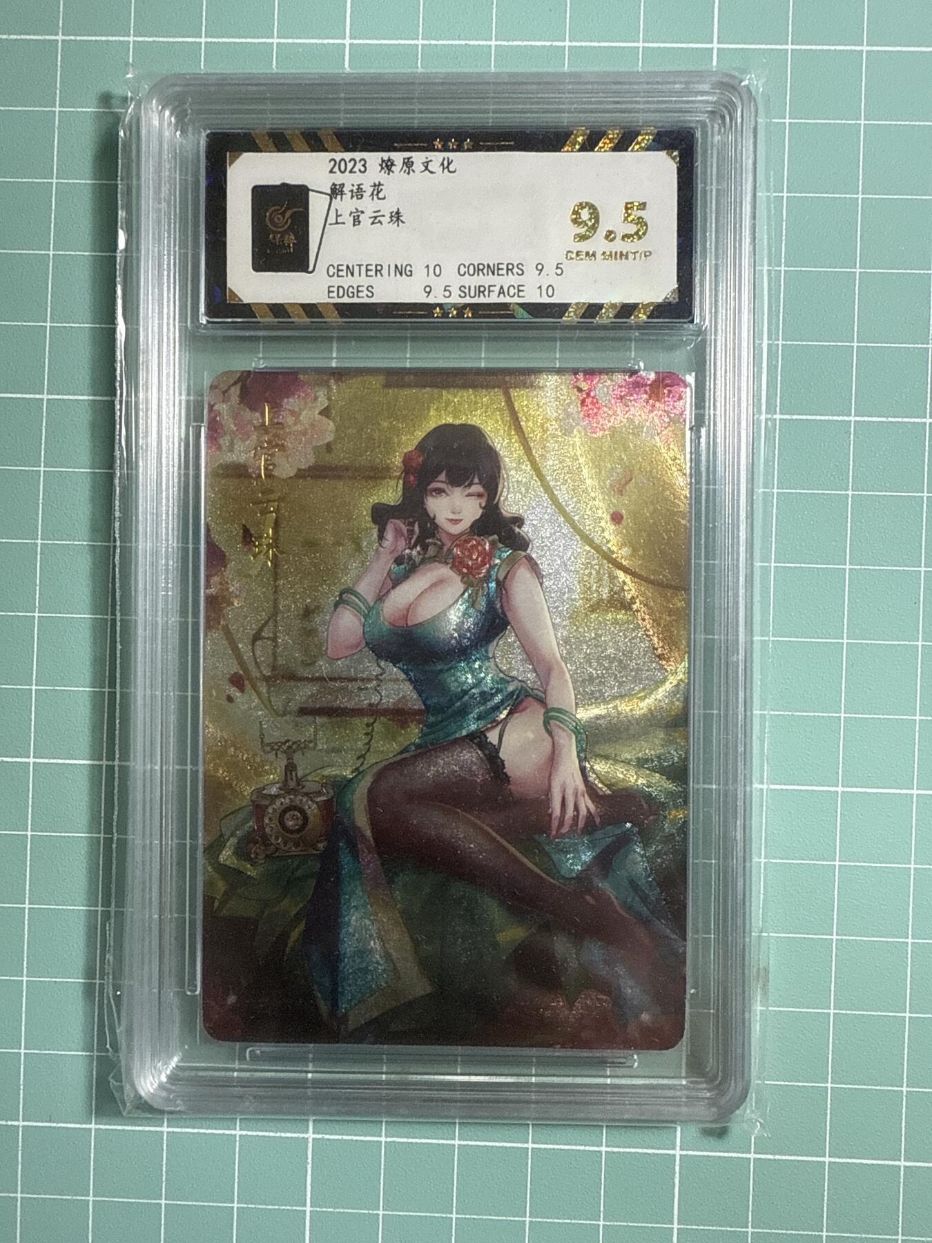 卡牌发烧友第21期，随单带裸卡，进群享包邮（持续收拍品，每周六晚23:50截拍，焱卡文化，国潮卡牌专场） 燎原文化 解语花 上官云珠 9.5分