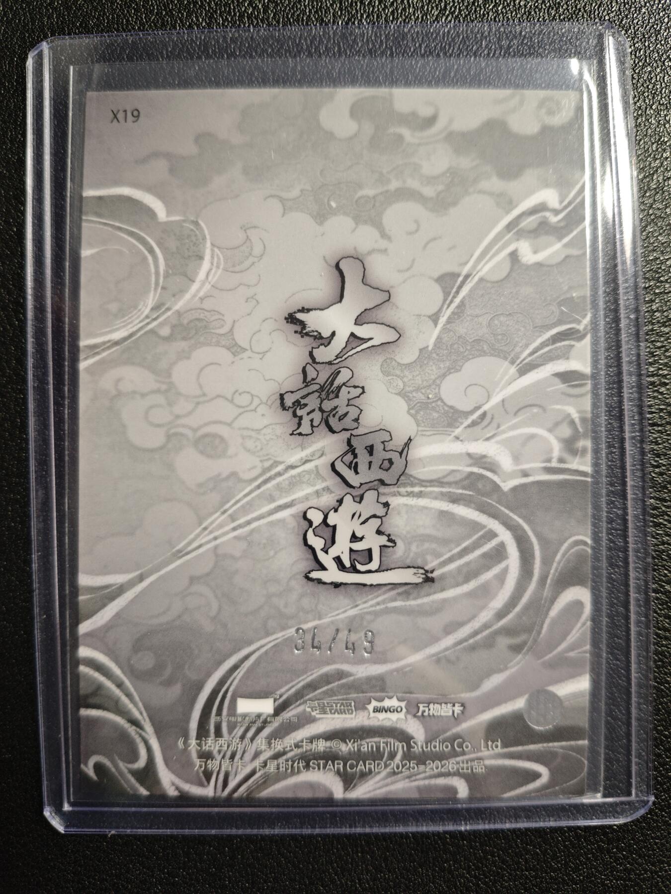 天玑星卡拍第134期《11.3周一截拍》持续收拍收评中 满赠卡需备注 卡星时代 大话西游 猪八戒 34/49