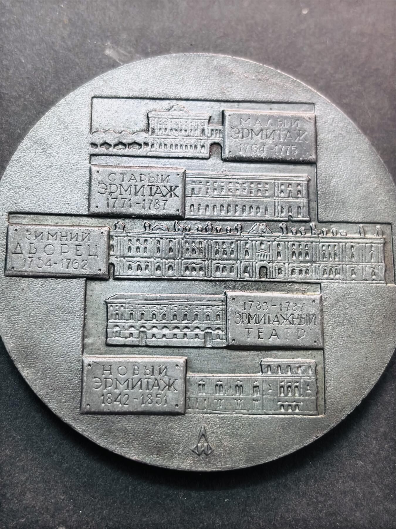 文馨钱币收藏第 278 场，银元，纸币，铜章场 长期接收代拍品 艾尔米塔什博物馆各时期发展纪念大铜章，详情看图