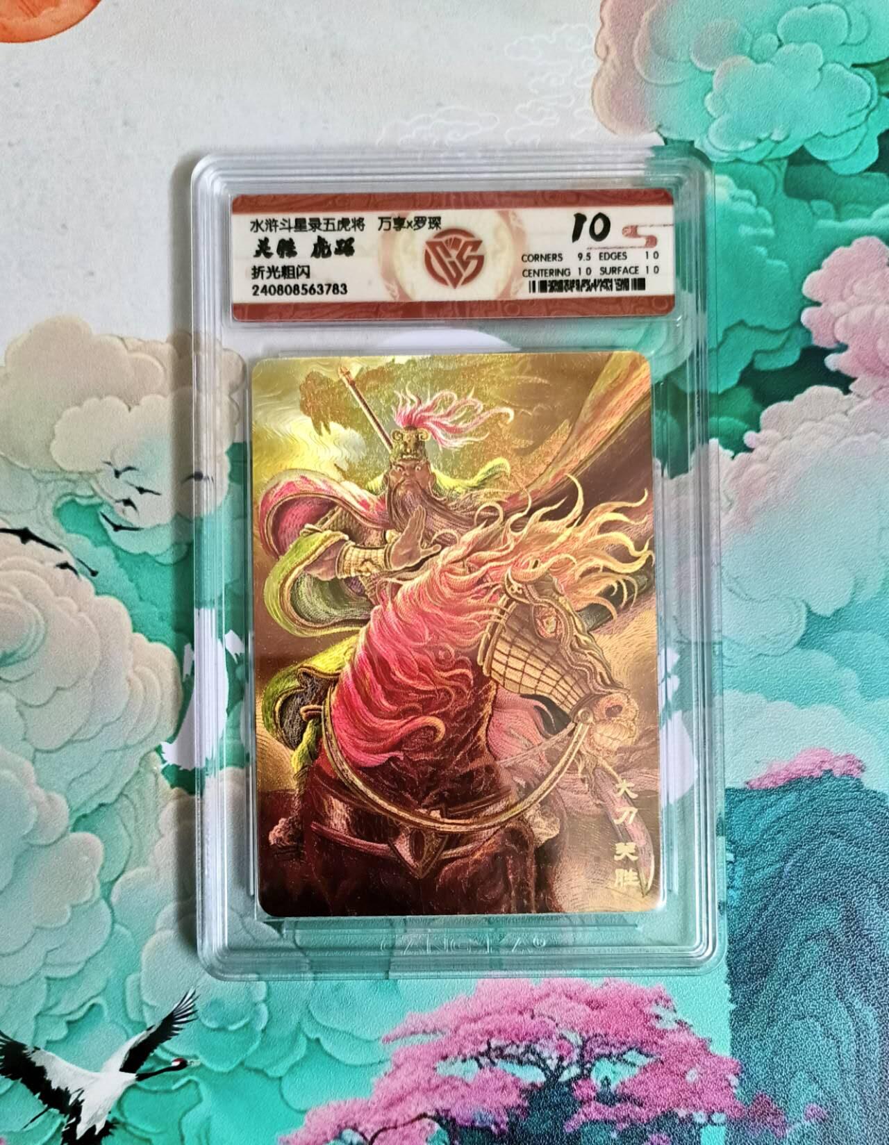 龙虎卡牌第六一场 （无佣金，单场满200元包邮，欢迎送拍） 粗闪评级卡 万享 梁山五虎虎踞之关胜 10分