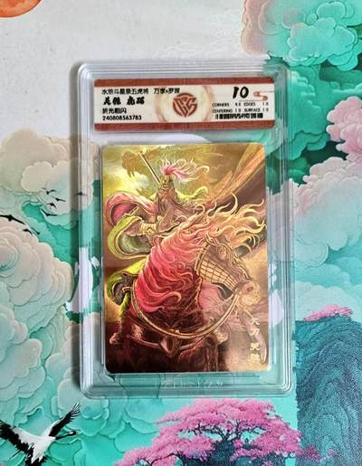 龙虎卡牌第六一场 （无佣金，单场满200元包邮，欢迎送拍） - 粗闪评级卡 万享 梁山五虎虎踞之关胜 10分