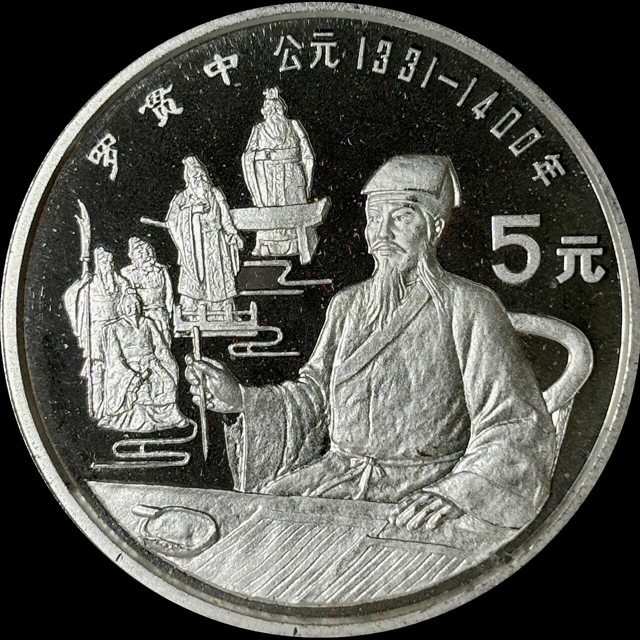 【雨安】【世界币章112-113期】周五/周六 两场连拍 2025-10-31 周五 19:30 保真 8秒倒数自动落锤 高效拍卖  [中国贵金属币] 1990年 5元 历史杰出人物 罗贯中