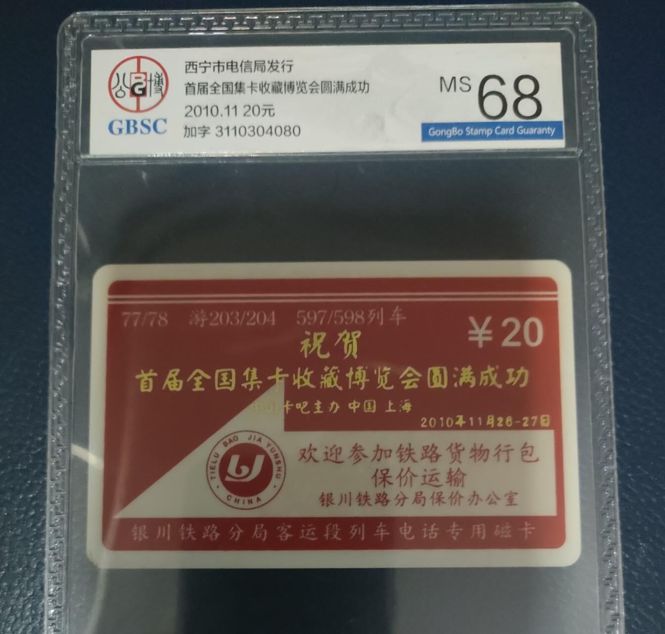奇珍异宝评级卡（11月1日晚21:30结拍） 公博68分银川列车电话卡（2010年全国卡博会加字）