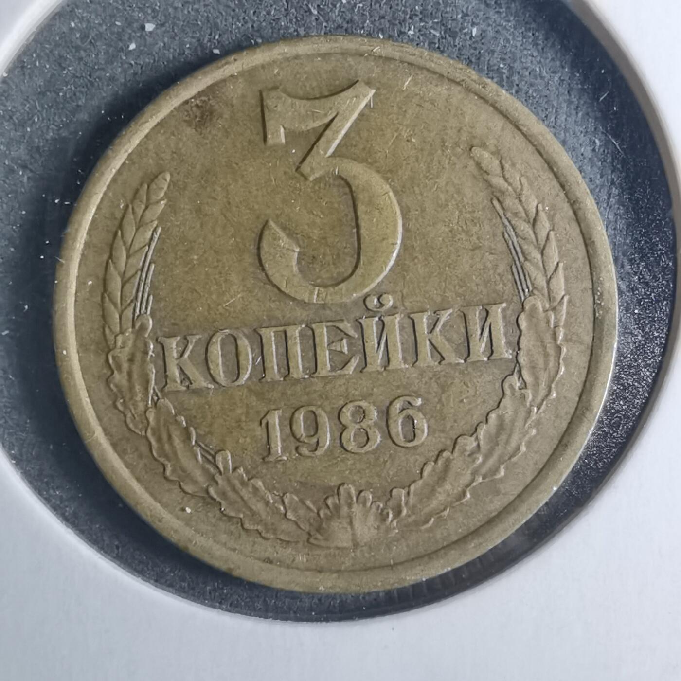 沼泽如烟--第885场 苏联1986年3戈比