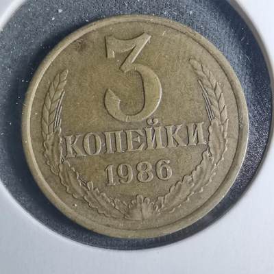 沼泽如烟--第885场 - 苏联1986年3戈比