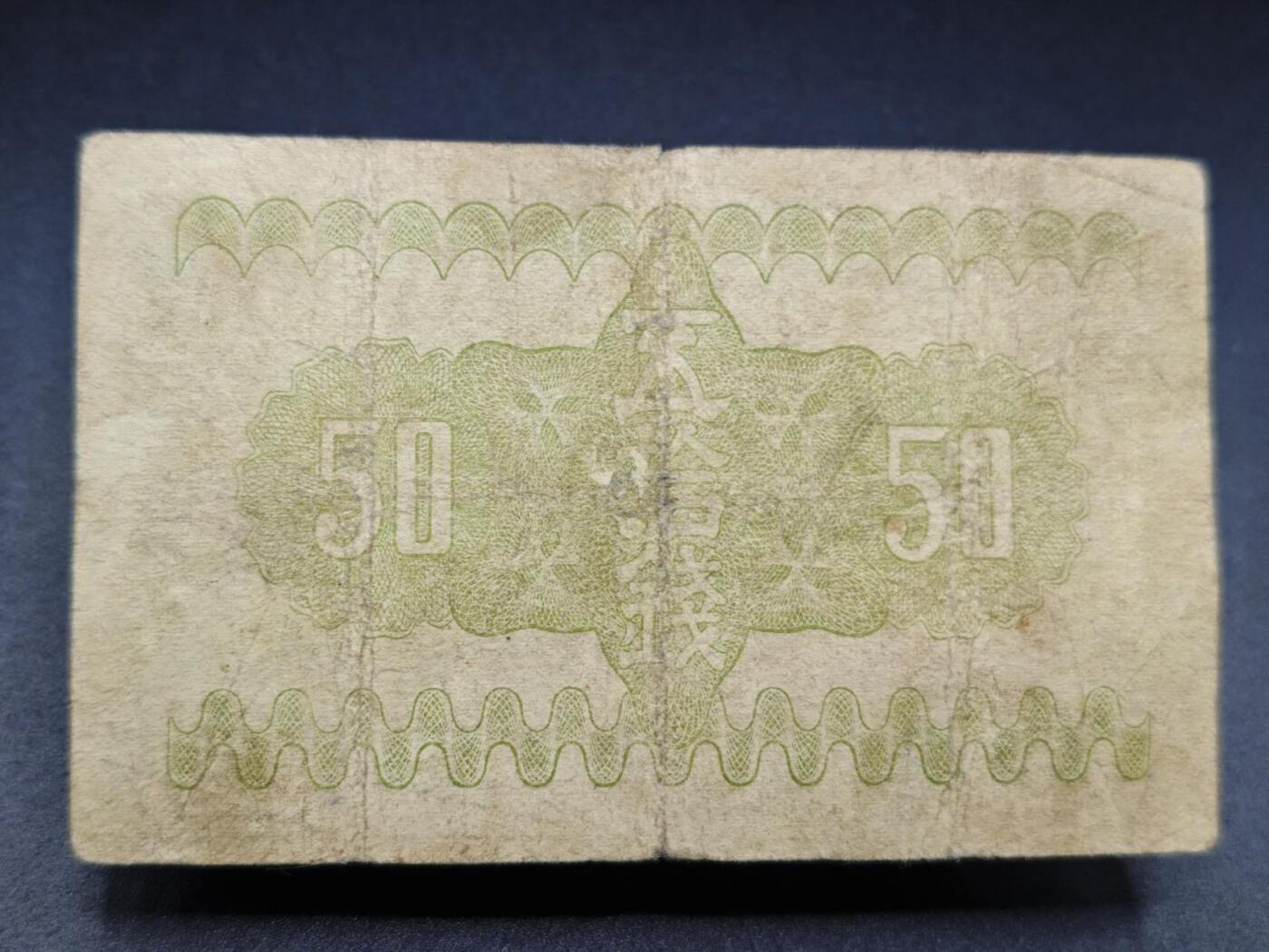 【淘币小摊】实时拍第七百八十二拍   无佣金纸币福利场   满百包邮可预留二周 每周一统一发货   日本政府纸币伍拾钱