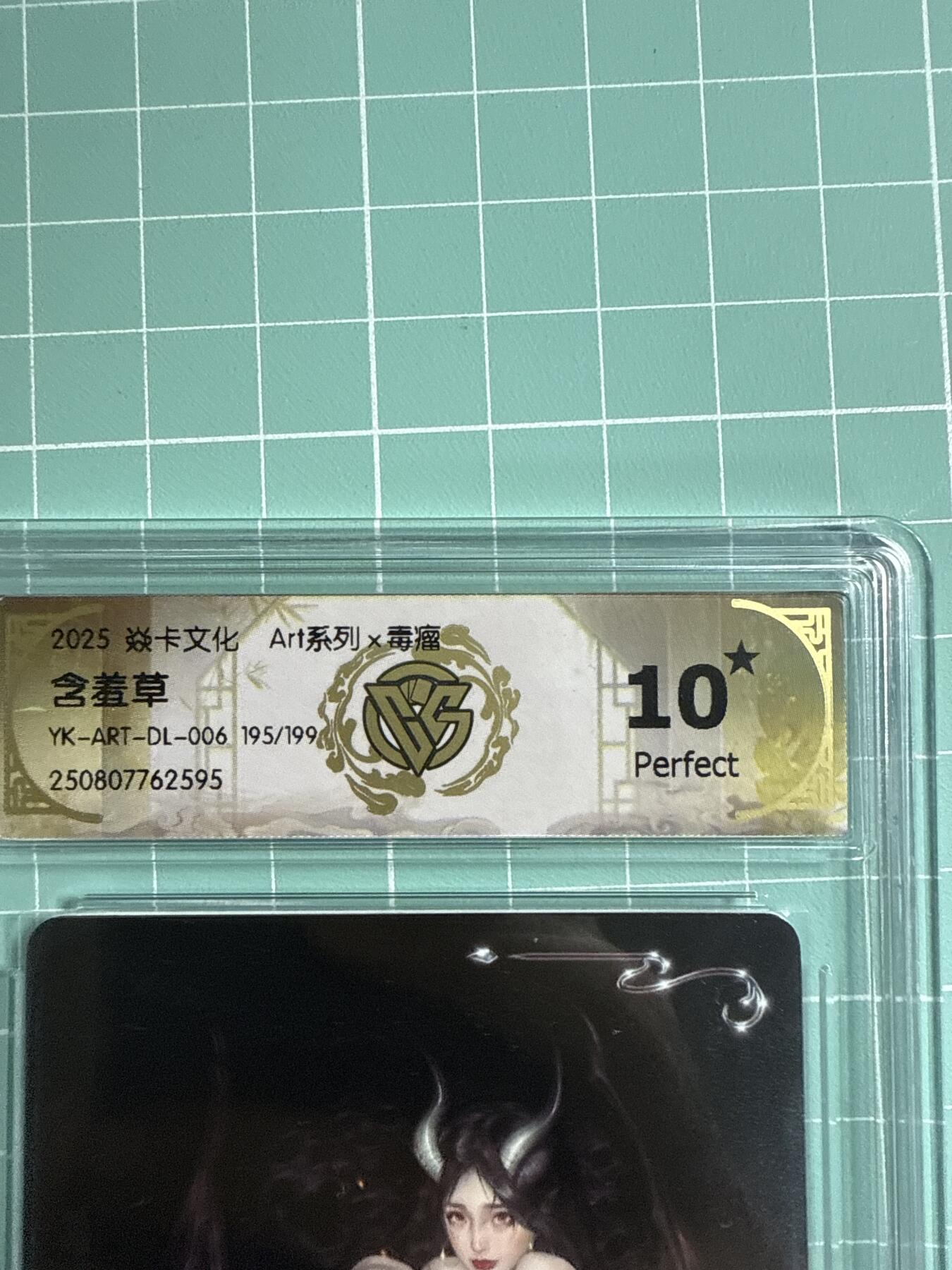 卡牌发烧友第21期，随单带裸卡，进群享包邮（持续收拍品，每周六晚23:50截拍，焱卡文化，国潮卡牌专场） 焱卡文化 Art系列 毒瘤 含羞草06 195/199 10星