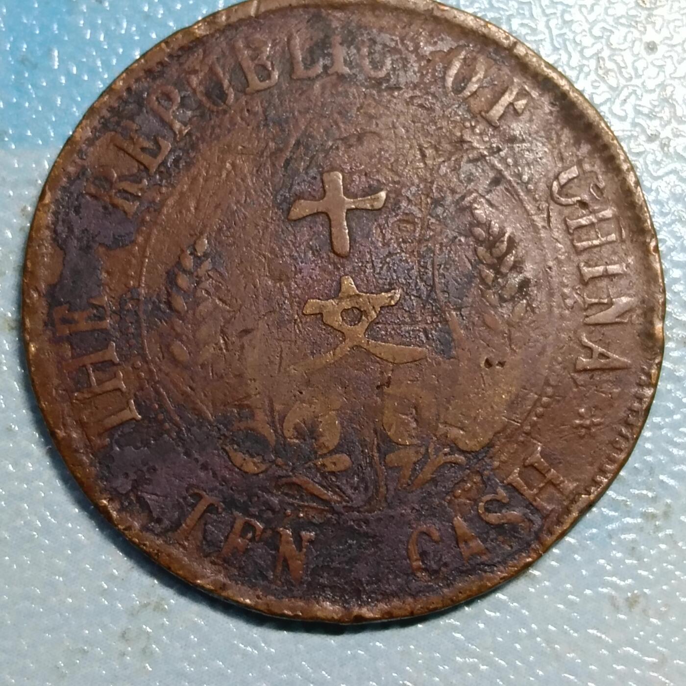 中华民国双旗开国纪念币十文