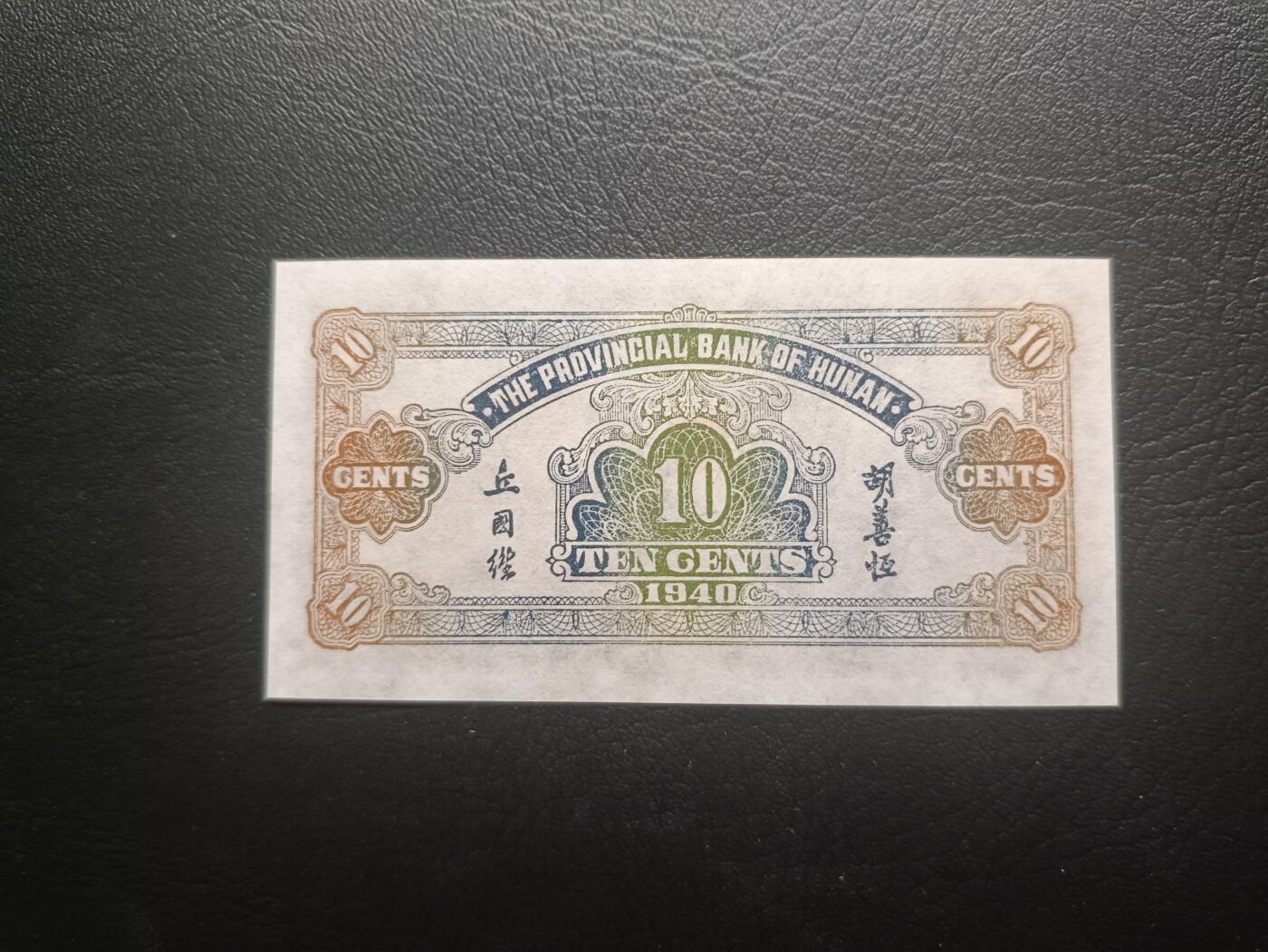 2025十一月第一期，总199期 湖南省银行1940版壹角UNC-，爱晚亭，少见地方银行辅币券