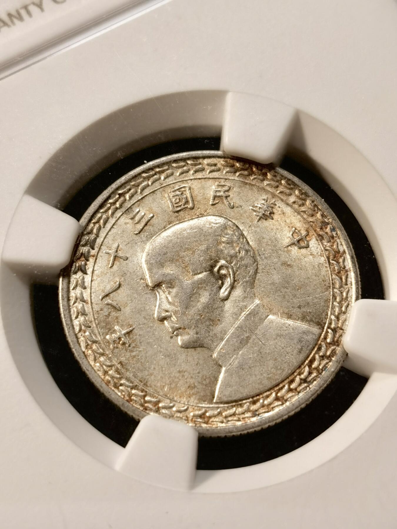 甄臻铺-世界币章拍卖（第37期），送拍享返佣金等优惠多多 NGC-AU58 民国38年孙像伍角银币 台湾地图